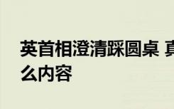 英首相澄清踩圆桌 真相到底是什么澄清了什么内容