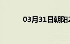 03月31日朝阳24小时天气预报