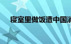 寝室里做饭遭中国消防喊话 具体情况是