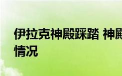 伊拉克神殿踩踏 神殿踩踏事故致几死几伤啥情况