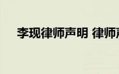 李现律师声明 律师声明具体内容是什么