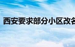 西安要求部分小区改名 为什么要改名啥情况