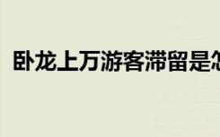 卧龙上万游客滞留是怎样的滞留原因是什么