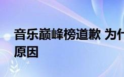 音乐巅峰榜道歉 为什么音乐巅峰榜道歉什么原因