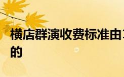 横店群演收费标准由100升至120元 具体怎样的