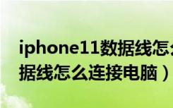 iphone11数据线怎么接电脑（iphone11数据线怎么连接电脑）