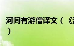 河间有游僧译文（《河间有游僧》原文是什么）