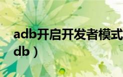 adb开启开发者模式（开发者选项没有网络adb）