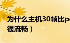 为什么主机30帧比pc流畅（主机为什么30帧很流畅）