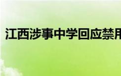 江西涉事中学回应禁用手机 具体如何回应的