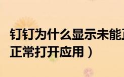 钉钉为什么显示未能正常打开应用（钉钉未能正常打开应用）