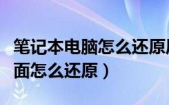 笔记本电脑怎么还原原始桌面（笔记本电脑桌面怎么还原）