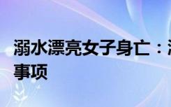 溺水漂亮女子身亡：溺水急救处理和预防注意事项