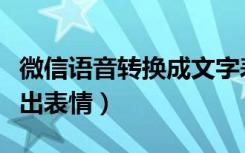 微信语音转换成文字表情（微信语音转换文字出表情）