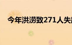 今年洪涝致271人失踪死亡 具体是啥情况