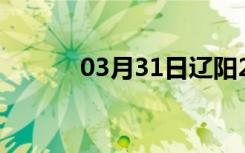 03月31日辽阳24小时天气预报