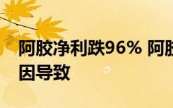 阿胶净利跌96% 阿胶净利为什么大跌什么原因导致