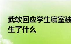 武软回应学生寝室被征用 具体如何回应的发生了什么