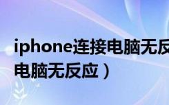 iphone连接电脑无反应不充电（iphone连接电脑无反应）