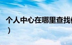 个人中心在哪里查找信用分（个人中心在哪里）