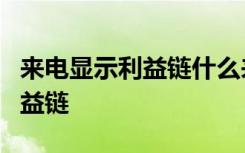 来电显示利益链什么来的来电显示暗藏什么利益链