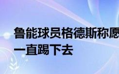 鲁能球员格德斯称愿入籍中国 希望能在中国一直踢下去