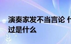 演奏家发不当言论 什么不当言论具体事情经过是什么