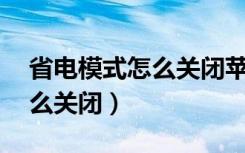 省电模式怎么关闭苹果（苹果11省电模式怎么关闭）