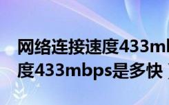 网络连接速度433mbps是快还是慢（网络速度433mbps是多快）