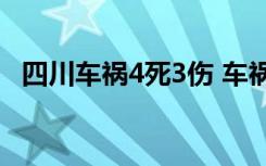 四川车祸4死3伤 车祸发生地点在哪啥情况