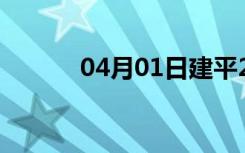 04月01日建平24小时天气预报