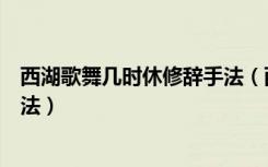 西湖歌舞几时休修辞手法（西湖歌舞几时休用了什么修辞手法）