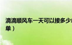 滴滴顺风车一天可以接多少单（滴滴顺风车一天可以接多少单）