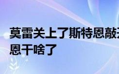 莫雷关上了斯特恩敲开的大门是什么意思斯特恩干啥了