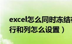 excel怎么同时冻结行与列（excel同时冻结行和列怎么设置）