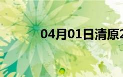 04月01日清原24小时天气预报