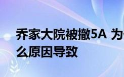 乔家大院被撤5A 为什么乔家大院被撤5A什么原因导致