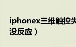 iphonex三维触控失灵（iphonex三维触控没反应）