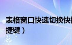 表格窗口快速切换快捷键（表格切换窗口的快捷键）