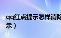 qq红点提示怎样消除（qq来消息没有红点提示）