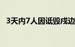 3天内7人因诋毁戍边英雄被拘 具体啥情况