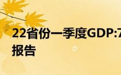 22省份一季度GDP:7省跑赢全国 附最新数据报告