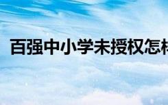 百强中小学未授权怎样的未授权意味着什么