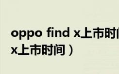 oppo find x上市时间是哪一年（oppo findx上市时间）