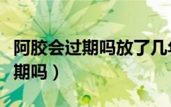 阿胶会过期吗放了几年了还能吃吗（阿胶会过期吗）