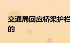 交通局回应桥梁护栏一捏就散 具体如何回应的