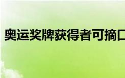 奥运奖牌获得者可摘口罩30秒 这是什么规定