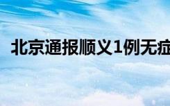 北京通报顺义1例无症状相关情况 最新消息