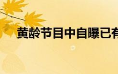 黄龄节目中自曝已有男友 男方到底是谁