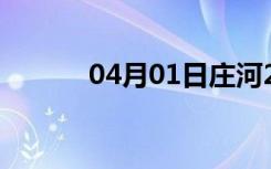 04月01日庄河24小时天气预报